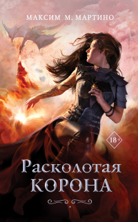 Максим М. Мартино - Расколотая корона