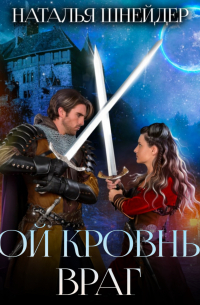 Мой кровный враг
