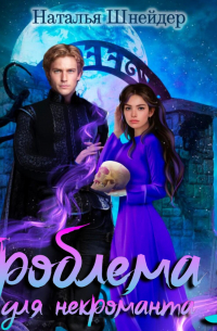 Проблема для некроманта