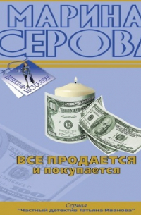 Все продается и покупается