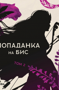 Попаданка на бис. Том 2