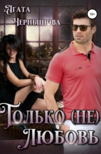 Агата Чернышова - Только (не)любовь