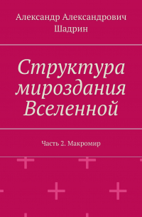 Структура мироздания Вселенной. Часть 2. Макромир