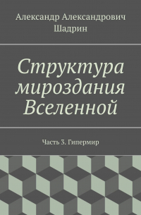 Структура мироздания Вселенной. Часть 3. Гипермир