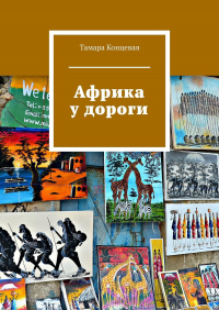 Тамара Концевая - Африка у дороги