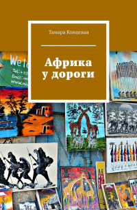 Тамара Концевая - Африка у дороги