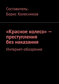 Борис Колесников - «Красное колесо» – преступления без наказания. Интернет-обозрение