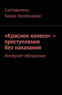 Борис Колесников - «Красное колесо» – преступления без наказания. Интернет-обозрение