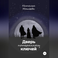 Наталья Моисеева - Дверь потерянных ключей