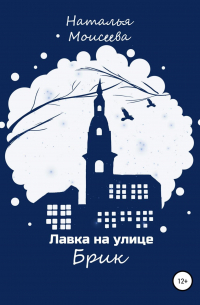 Лавка на улице Брик