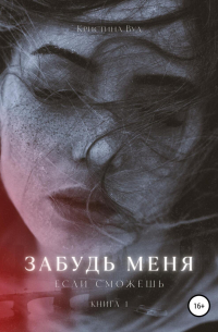 Забудь меня, если сможешь