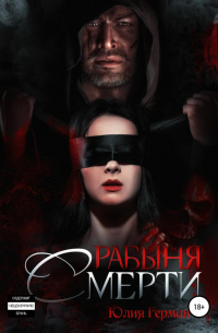 Рабыня Смерти