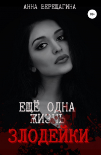 Ещё одна жизнь злодейки
