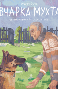 Овчарка Мухтар. Четвероногий спаситель