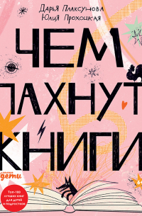 Чем пахнут книги