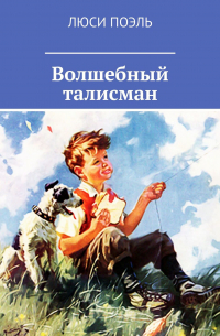 Люси Поэль - Волшебный талисман. Детское фэнтези