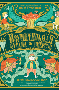 Изумительная Страна Снергов