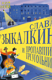 Евгения Русинова - Слава Музыкалкин и пропавший Треугольник. Расследование, погоня и много музыки