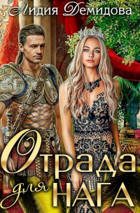 Отрада для нага