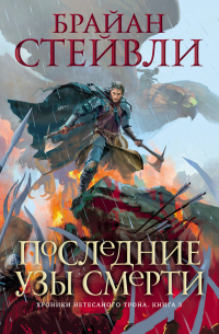 Брайан Стейвли - Последние узы смерти