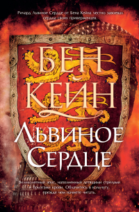 Львиное Сердце