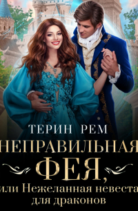 Неправильная фея, или Нежеланная невеста для драконов