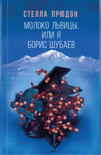 Стелла Прюдон - Молоко львицы, или Я, Борис Шубаев