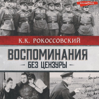 Константин Рокоссовский - Воспоминания без цензуры