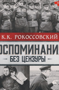 Константин Рокоссовский - Воспоминания без цензуры