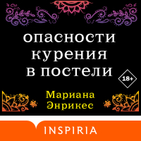 Мариана Энрикес - Опасности курения в постели