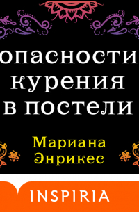 Мариана Энрикес - Опасности курения в постели