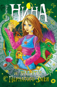Нина и заклятье Пернатого Змея