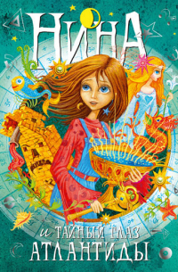 Нина и Тайный глаз Атлантиды