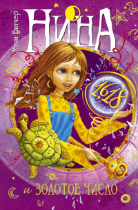 Нина и Золотое Число