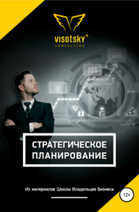 Александр Александрович Высоцкий - Стратегическое планирование