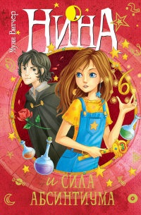 Нина и сила Абсинтиума