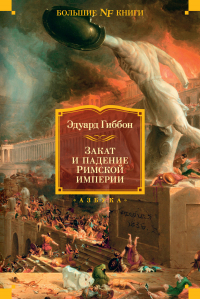 Эдуард Гиббон - Закат и падение Римской империи