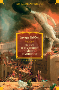 Закат и падение Римской империи
