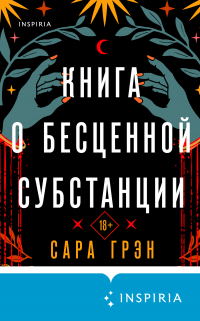 Сара Гран - Книга о бесценной субстанции