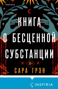 Книга о бесценной субстанции