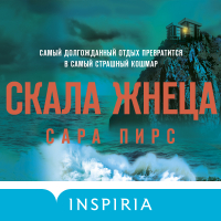 Сара Пирс - Скала Жнеца