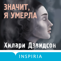 Хилари Дэвидсон - Значит, я умерла