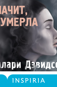 Значит, я умерла