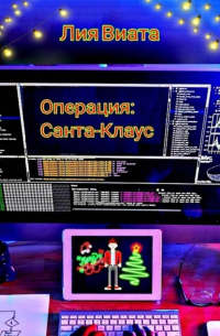 Операция: Санта-Клаус