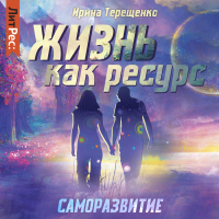 Ирина Терещенко - Жизнь как ресурс