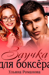 Заучка для боксера