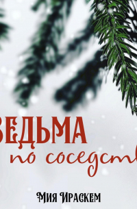 Ведьма по соседству