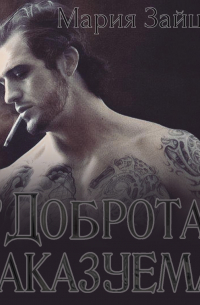 Доброта наказуема