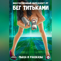 Искусственный Интеллект RT - Бег титьками