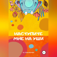 Екатерина Гейзерих - Наступите мне на уши